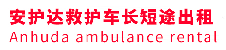 舟山安护达救护车出租转运